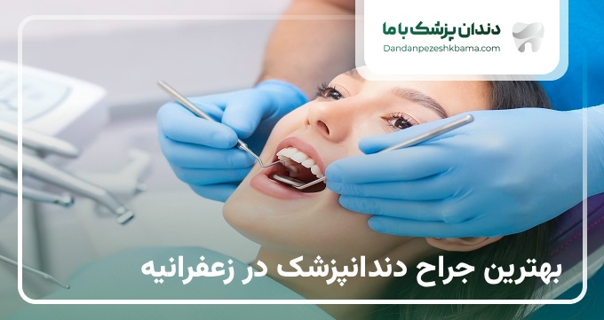 بهترین جراح دندانپزشک در زعفرانیه