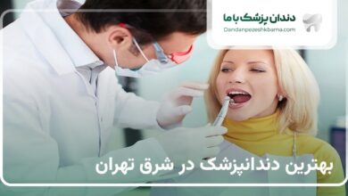 بهترین دندانپزشک در شرق تهران