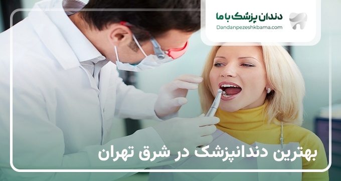 بهترین دندانپزشک در شرق تهران