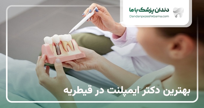بهترین دکتر ایمپلنت در قیطریه