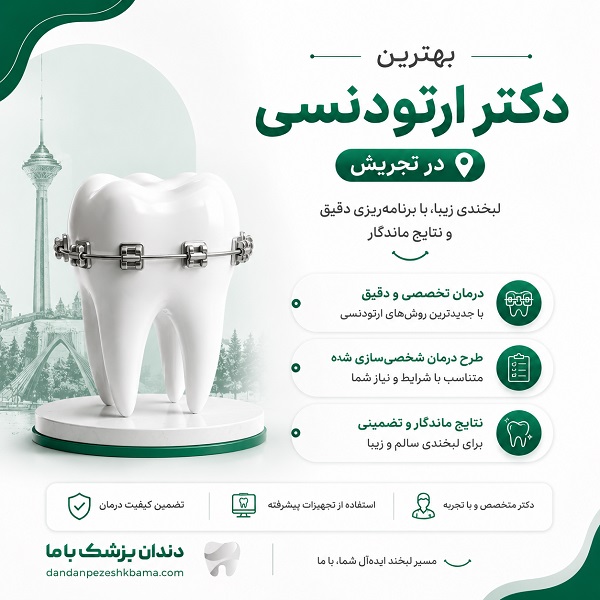 زمان مراجعه به دکتر ارتودنسی در تجریش