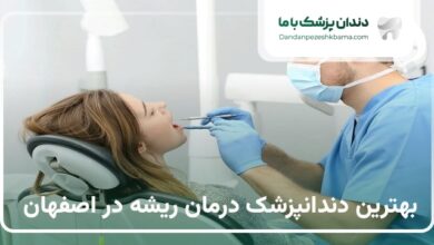 بهترین دندانپزشک درمان ریشه در اصفهان