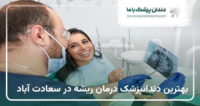بهترین دندانپزشک درمان ریشه در سعادت آباد