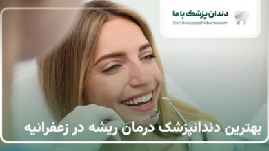 بهترین دندانپزشک درمان ریشه در زعفرانیه