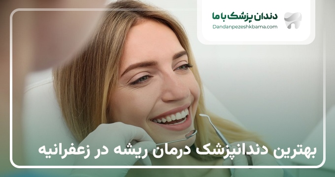 بهترین دندانپزشک درمان ریشه در زعفرانیه