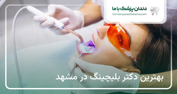 بهترین دکتر بلیچینگ در مشهد