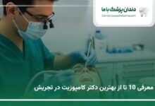 بهترین دکتر کامپوزیت در تجریش