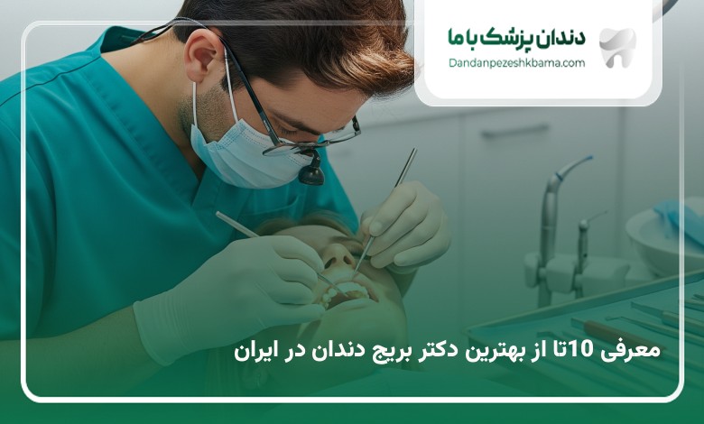 بهترین دکتر بریج دندان در ایران
