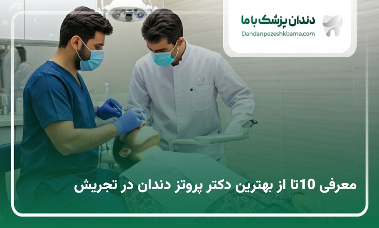 بهترین دکتر پروتز دندان در تجریش