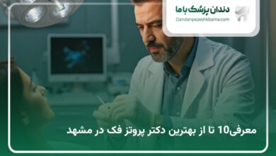 بهترین دکتر پروتز فک در مشهد