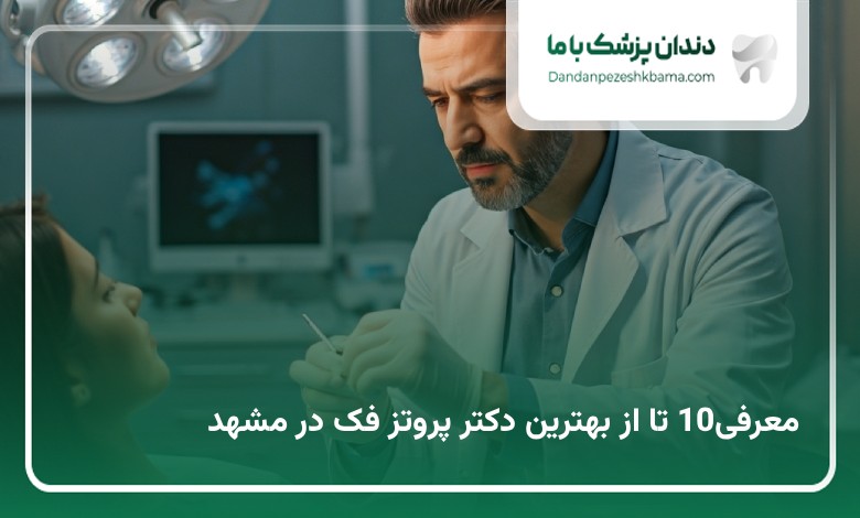 بهترین دکتر پروتز فک در مشهد