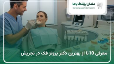 بهترین دکتر پروتز دندان در تجریش