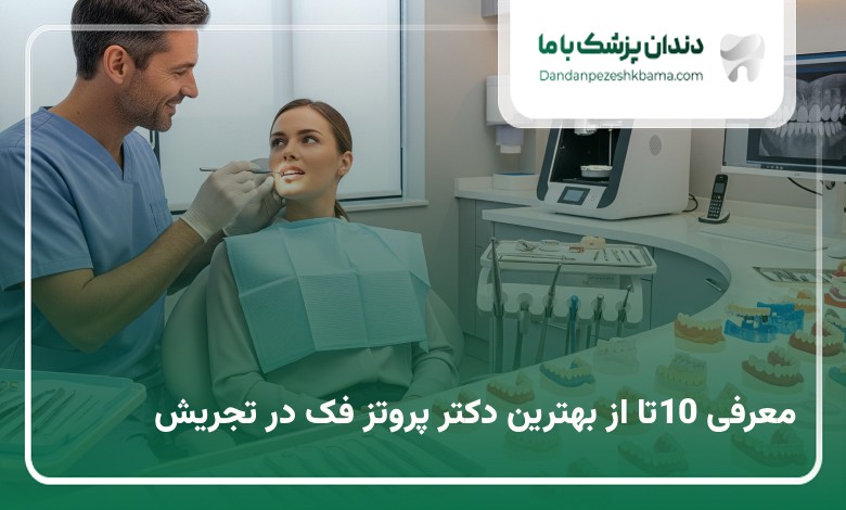 بهترین دکتر پروتز دندان در تجریش