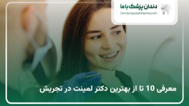 بهترین دکتر لمینت در تجریش