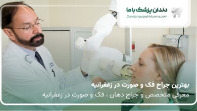 بهترین جراح فک و صورت در زعفرانیه