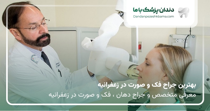 بهترین جراح فک و صورت در زعفرانیه