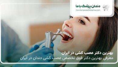بهترین دکتر عصب کشی در ایران