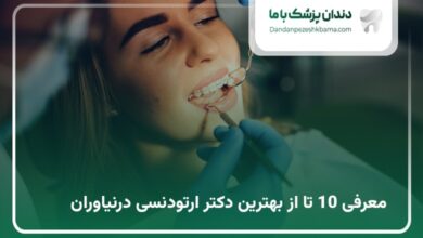 بهترین دکتر ارتودنسی در نیاوران