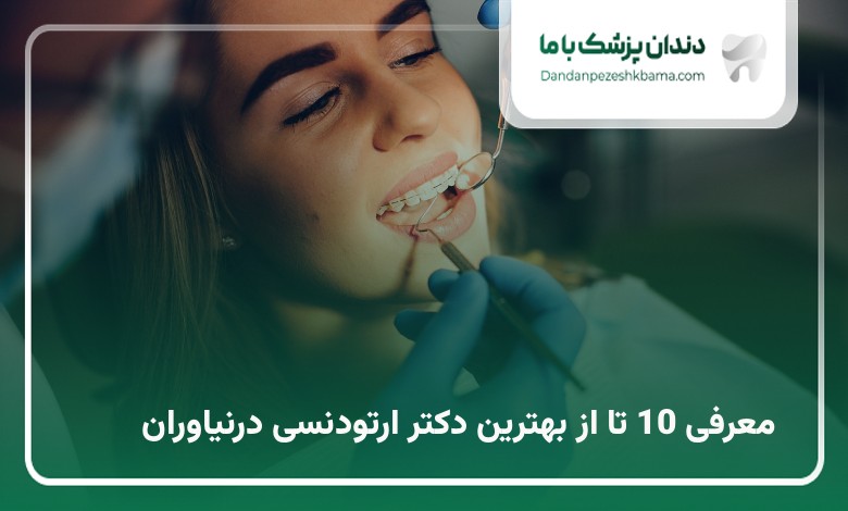 بهترین دکتر ارتودنسی در نیاوران