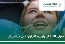 بهترین دکتر ارتودنسی در تجریش