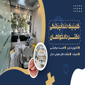 کلینیک دندانپزشکی دکتر دادخواهان