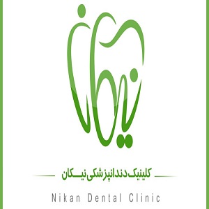 کلینیک دندانپزشکی نیکان