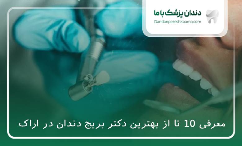 بهترین دکتر بریج دندان در اراک
