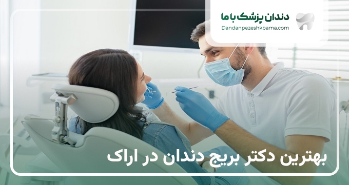 بهترین دکتر بریج دندان در اراک