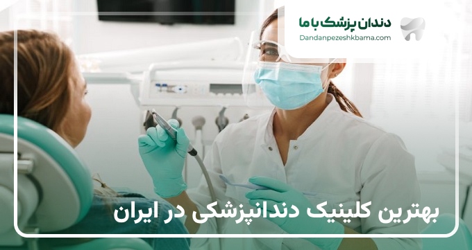 بهترین کلینیک دندانپزشکی در ایران