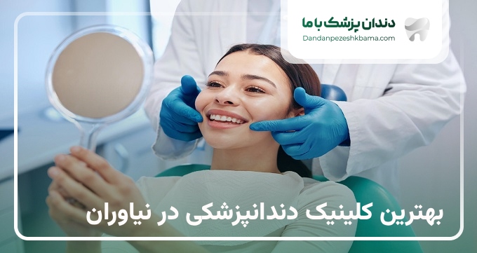 بهترین کلینیک دندانپزشکی در نیاوران