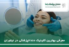 بهترین کلینیک دندانپزشکی در نیاوران