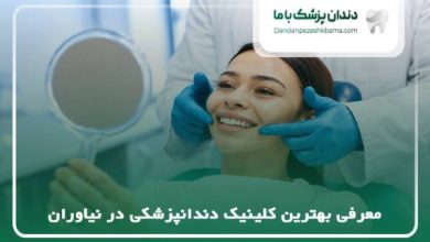بهترین کلینیک دندانپزشکی در نیاوران