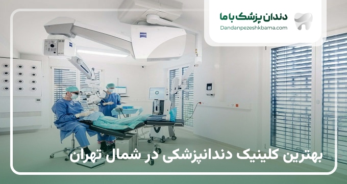 بهترین کلینیک دندانپزشکی در شمال تهران