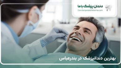 بهترین دندانپزشک در بندرعباس