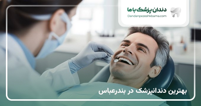 بهترین دندانپزشک در بندرعباس