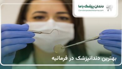 بهترین دندانپزشک در فرمانیه