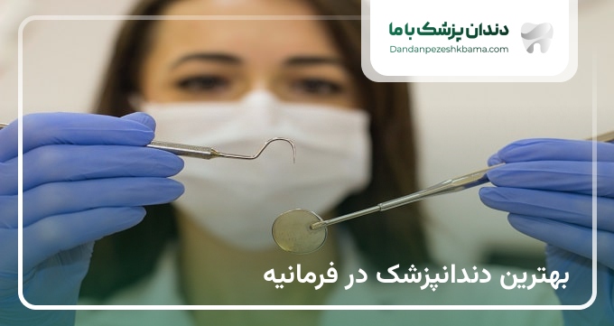 بهترین دندانپزشک در فرمانیه