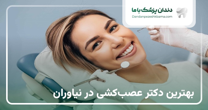 بهترین دکتر عصب‌کشی در نیاوران