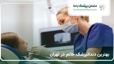 بهترین دندانپزشک خانم در تهران