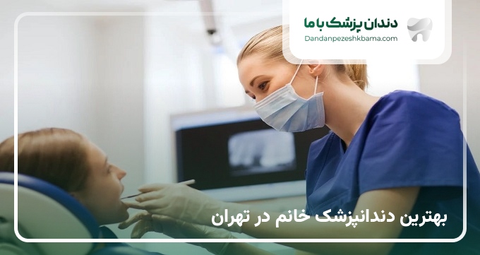 بهترین دندانپزشک خانم در تهران