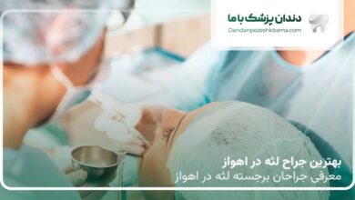 بهترین جراح لثه در اهواز