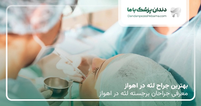 بهترین جراح لثه در اهواز