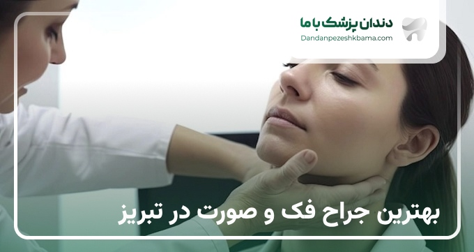 بهترین جراح فک و صورت در تبریز