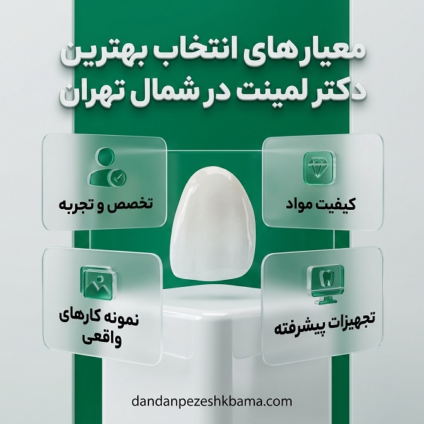 مهمترین ویژگیها برای انتخاب دکتر لمینت در شمال تهران