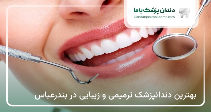 بهترین دندانپزشک ترمیمی و زیبایی در بندرعباس