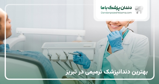 بهترین دندانپزشک ترمیمی در تبریز