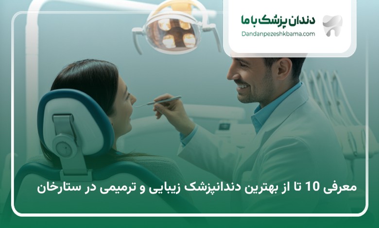 بهترین دکتر زیبایی و ترمیمی در ستارخان