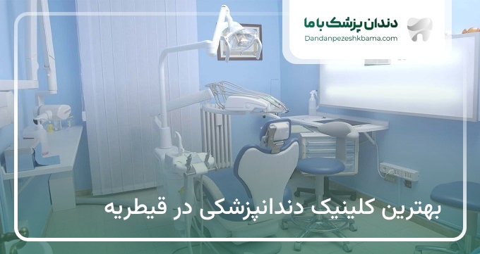 بهترین کلینیک دندانپزشکی در قیطریه