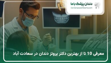 بهترین دکتر پروتز دندان درسعادت اباد