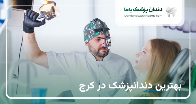 بهترین دندانپزشک در کرج